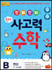 진짜 진짜 킨더 사고력수학 B 연산 : 5~6세용