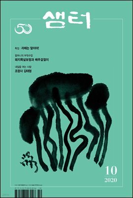 월간 샘터 2020년 10월호