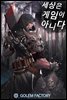[연재] 세상은 게임이 아니다