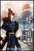 학사귀환