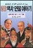 우리나라 역사인물 이야기