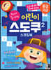 두뇌가 좋아하는 어린이 스도쿠 스프링북 2 (중급/고급)
