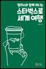 스타벅스로 세계 여행