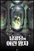 납골당의 어린왕자