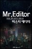 [연재] 미스터 에디터