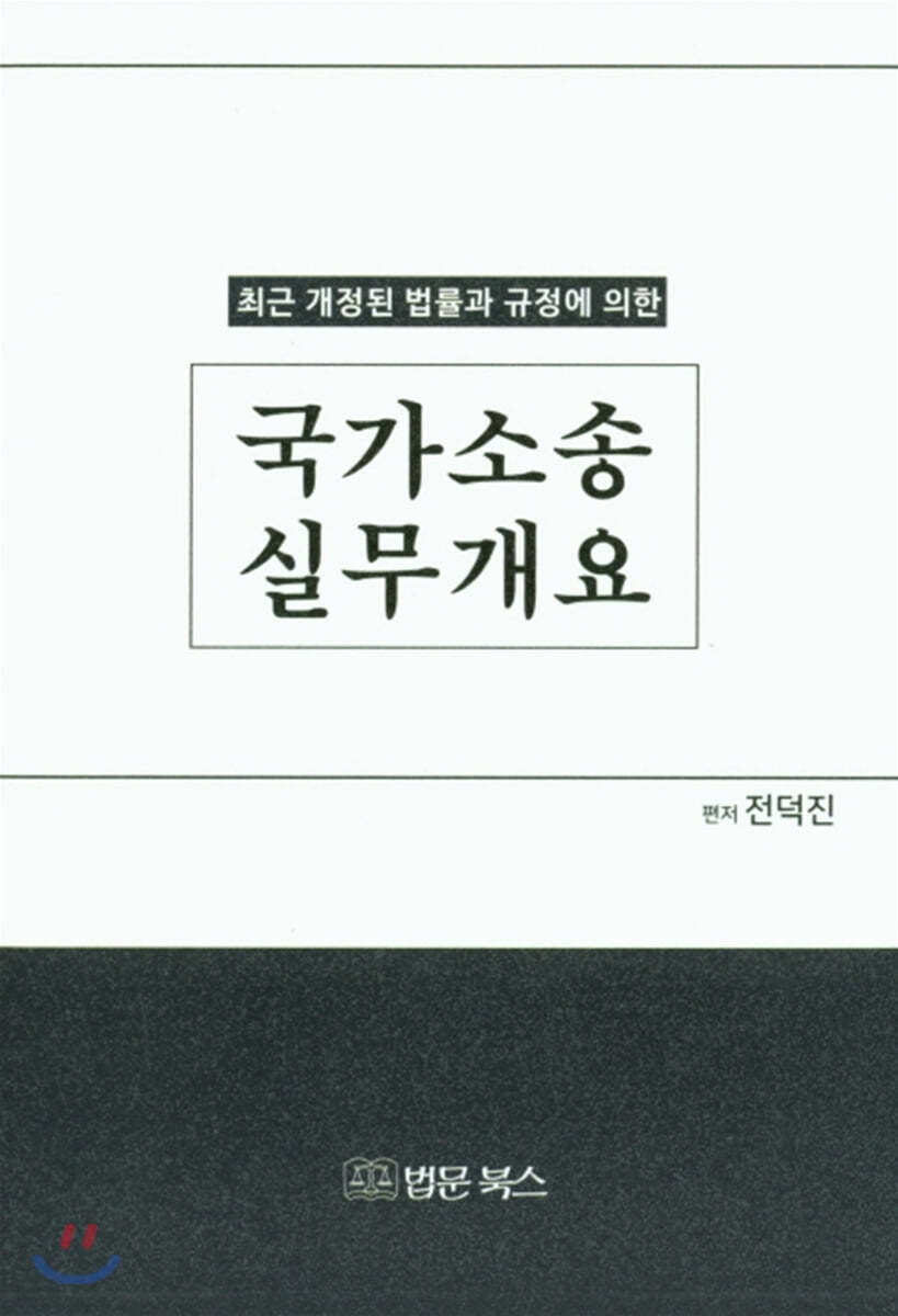 국가소송실무개요