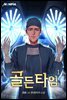 골든타임