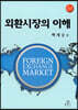 외환시장의 이해