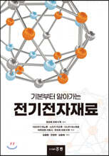 기본부터 알아가는 전기전자재료