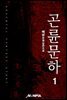 곤륜문하