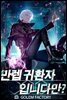 [연재] 만렙 귀환자입니다만?