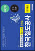 2020 하반기 코레일 전기통신 5회분 봉투모의고사