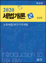 2020 세법개론 2