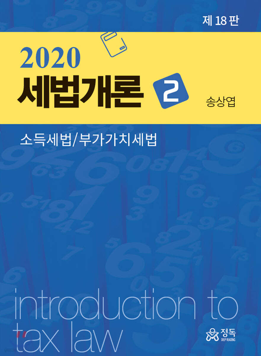 2020 세법개론 2 