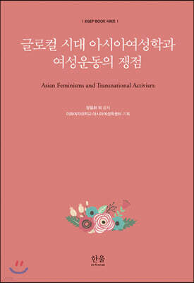 글로컬 시대 아시아여성학과 여성운동의 쟁점