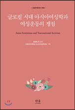 글로컬 시대 아시아여성학과 여성운동의 쟁점