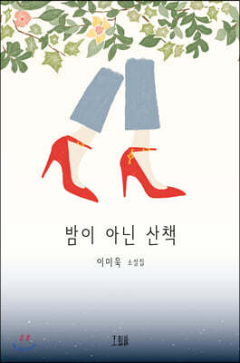 밤이 아닌 산책