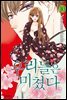 우리들은 미쳤다 10권