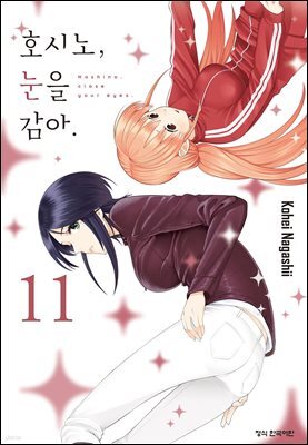 호시노, 눈을 감아. 11권