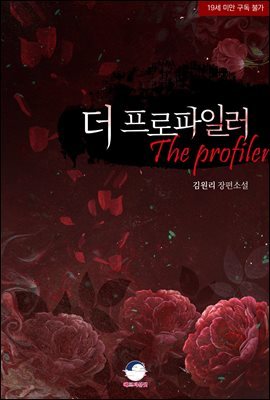 더 프로파일러(The profiler)