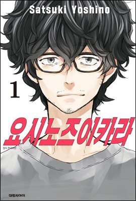 요시노즈이카라 01권