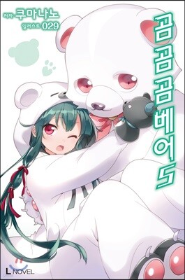 곰 곰 곰 베어 05권