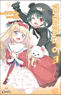 곰 곰 곰 베어 03권