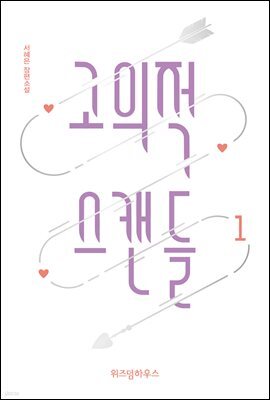고의적 스캔들 1