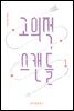 고의적 스캔들 1