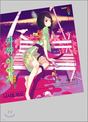 가짜 이야기 下