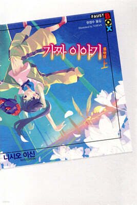 가짜 이야기 上