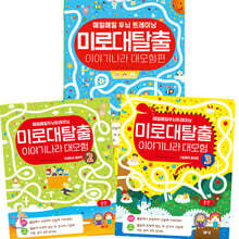 미로 대탈출 이야기나라 대 모험 세트