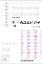 한국 종교교단 연구 12