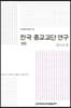 한국 종교교단 연구 12