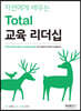 자연에게 배우는 Total 교육 리더십