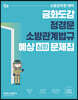 2021 금화도감 정경문 소방관계법규 예상(심화) 문제집