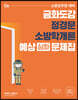 2021 금화도감 정경문 소방학개론 예상(심화) 문제집