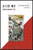 오스만 제국 찬란한 600년의 기록