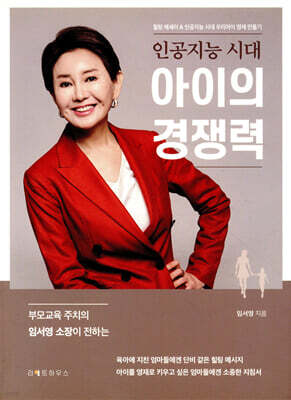 인공지능 시대 아이의 경쟁력