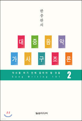 한충완의 대중음악 가사구조론 2
