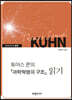 토머스 쿤의 『과학혁명의 구조』 읽기