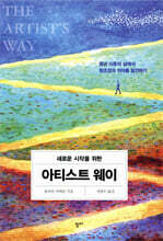 아티스트 웨이