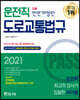 2021 PASS 운전직 도로교통법규