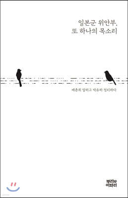 일본군 위안부, 또 하나의 목소리