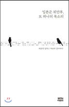 일본군 위안부, 또 하나의 목소리