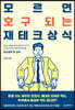 모르면 호구 되는 재테크상식