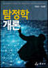탐정학개론