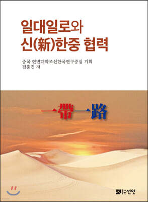일대일로와 신(新)한중 협력