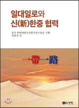 일대일로와 신(新)한중 협력
