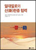 일대일로와 신(新)한중 협력